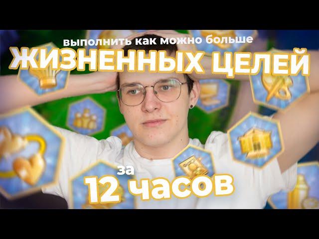  ВЫПОЛНЯЮ ЖИЗНЕННЫЕ ЦЕЛИ ЗА 12 ЧАСОВ в The Sims 4