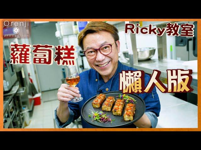 Ricky講煮講食 名廚蘿蔔糕懶人版 傳統酒樓撞糕法省時方便 香脆軟滑仲食到爆汁蘿蔔 Master grade turnip rice cake in easy version (️材料份量有更正）