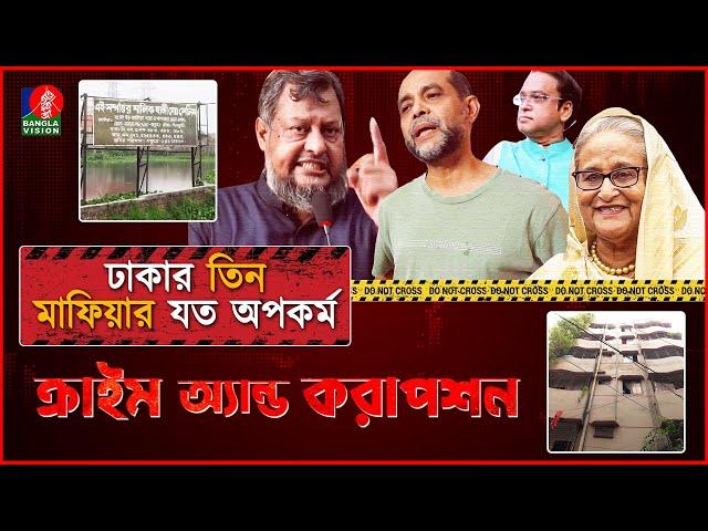 ঢাকার তিন মাফিয়ার যত অপকর্ম । ক্রাইম এন্ড করাপশন | Crime and Corruption | Awami league syndicate