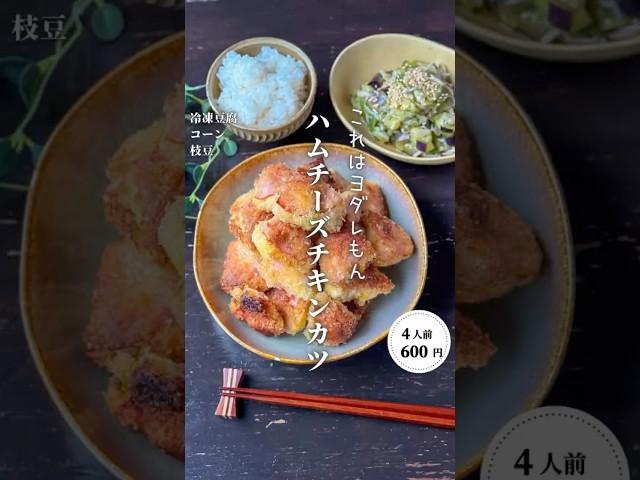 ハムチーズチキンカツ#時短節約 #shorts#料理#献立#簡単レシピ#節約レシピ#レシピ#料理動画#かさましレシピ#recipe#food #時短節約  #cooking