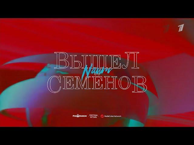 NAUM - ВЫШЕЛ СЕМЁНОВ (Премьера, 2018)