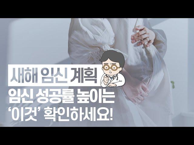 [마리아병원]임신 성공률 높이려면 꼭 '이것' 확인하세요! (ft.닥터 J의 돌직구 처방전)