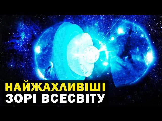 Нейтронні зорі - найбільш дивні та смертоносні обєкти у Всесвіті?