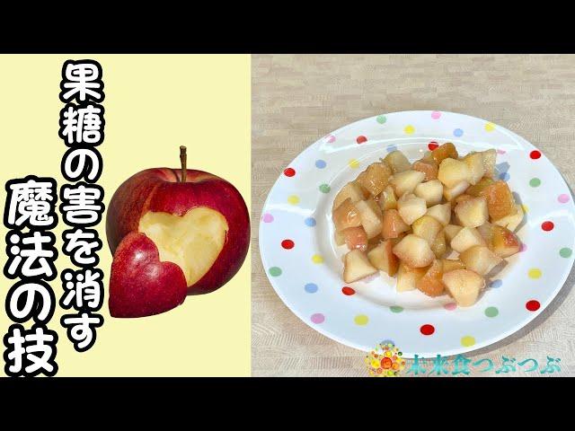 りんごをおいしく、楽しく、安全に食べる！魔法の技を公開！