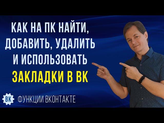 Где находятся закладки в ВК на ПК, как добавлять и удалять закладки, как делать метки в закладках ВК