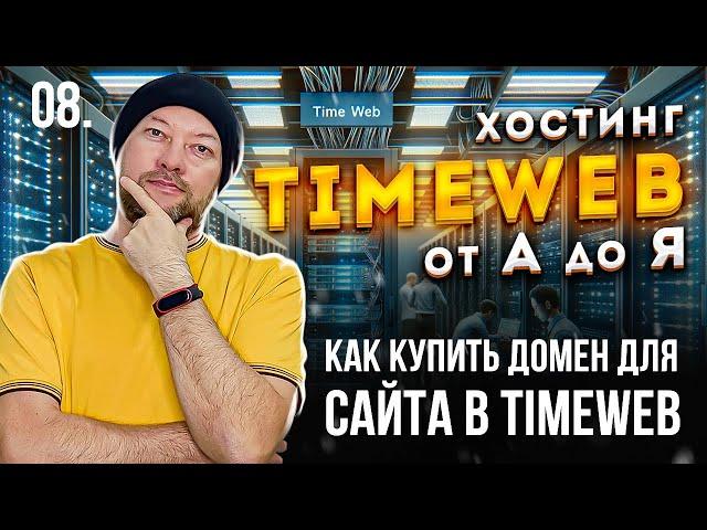 08. КАК КУПИТЬ ДОМЕН ДЛЯ САЙТА В TIMEWEB. БЕСПЛАТНЫЙ ДОМЕН. ИСПОЛЬЗУЕМ БОНУС