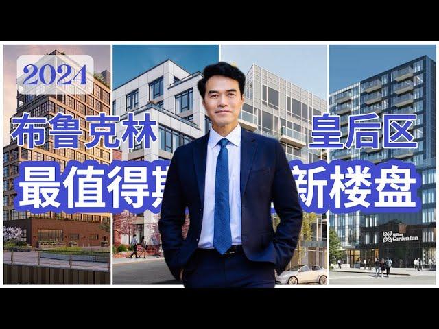 2024年纽约最值得期待新楼盘（布鲁克林和皇后区）The most anticipated new condos in New York in 2024——Brooklyn and Queens