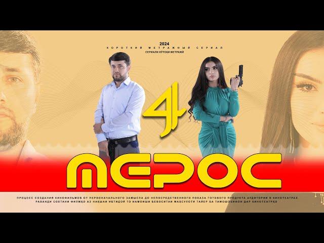 «МЕРОС» КИСМИ (4) ТОЧИК ФИЛМ 2024. 4К  //.« MEROS» QISMI  (4) TOJIK FILM 2024. 4К.