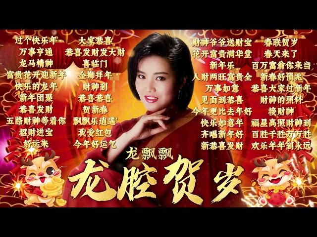 【2024新年歌】龍年必聽龍腔賀歲Non-Stop賀歲金曲精選不停唱  2024 Long Piao Piao Chinese New Year SongLagu Imlek 2024