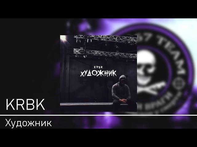 KRBK - Художник