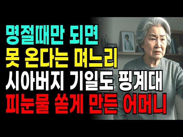명절때만 되면 못 온다는 며느리 시아버지 기일에도 핑계대서 피눈물 쏟게 만든 어머니 사연