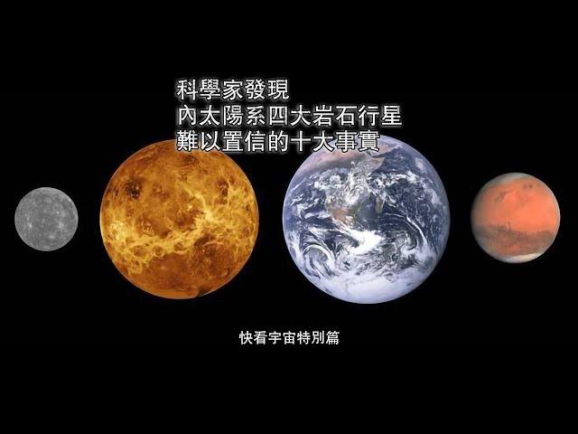 科學家發現內太陽系四大岩石行星難以置信的十大事實--快看宇宙特別篇