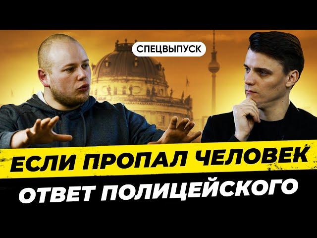  Пропал человек. Что делать? Ответ полицейского из Германии