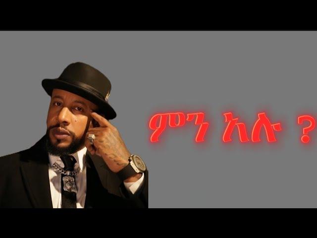 LIJ Michael _Men Alu _New Ethiopian Music [2024] official #ethiopia #music #official