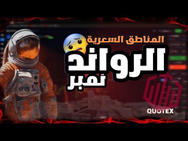 كيف تحدد المناطق السعرية باستخدام الأرقام المستديرة (Round Number) | أسرار التداول!! Part 3