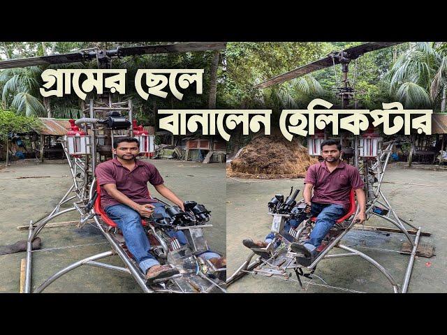 ২০০ কেজি ওজন বহনকারী হেলিকপ্টার বানালেন খুলনার নাজমুল | Helicopter Making in Bangladesh