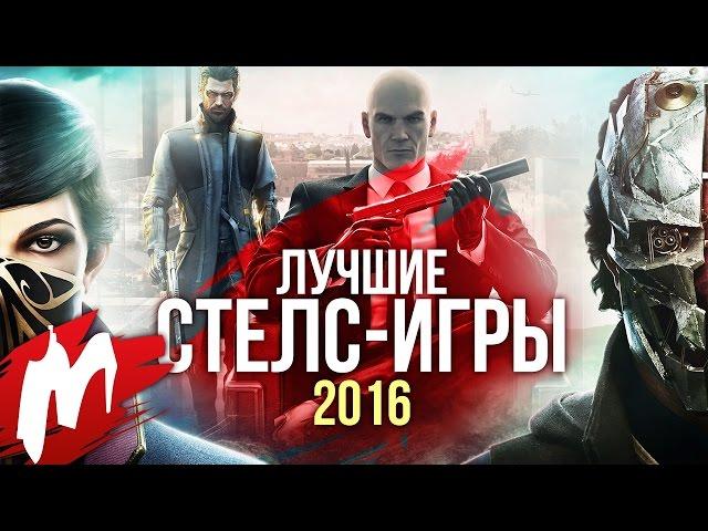 Лучшие СТЕЛС-ИГРЫ 2016 | Итоги года - игры 2016 | Игромания