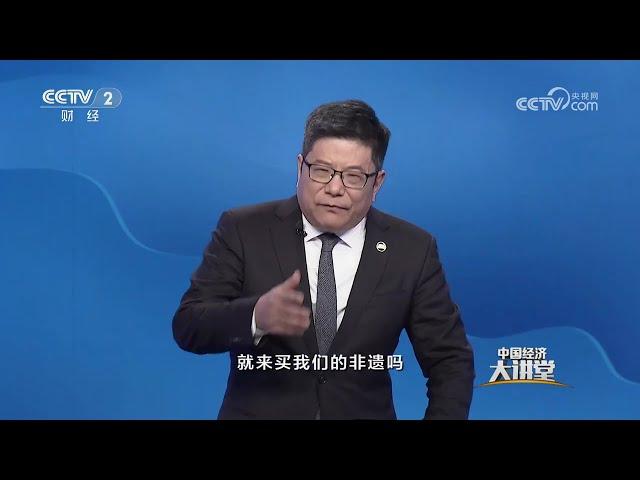 《中国经济大讲堂》 20250615 文旅融合新图景 | 财经风云