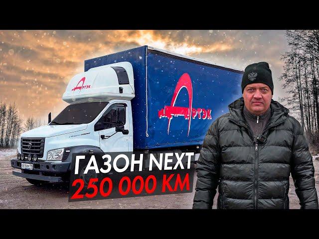 ГАЗОН НЕКСТ 10 ТОНН! СПУСТЯ 250 000 КМ!