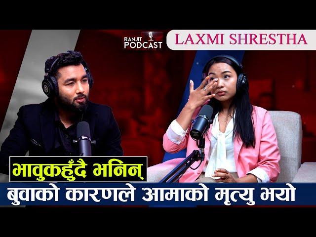 आखिर के भएको थियो  @laxmishrestha को जीवनमा सपना, संघर्ष र सफलता भित्रका कथा || Ranjit poudel