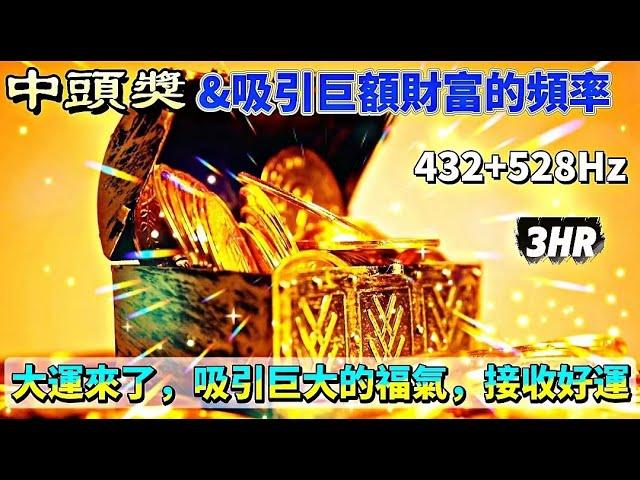 【432Hz + 528Hz】  聽10分鐘，48小時內財運大爆發！巨大的福氣和大運即將到來！ 3小時吸引財富的秘密頻率 |中大獎的冥想頻率音樂  財富、金錢、豐盈、吸引一等獎_ 吸引財富的音樂