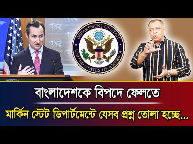 বাংলাদেশকে বিপদে ফেলতে মার্কিন স্টেট ডিপার্টমেন্টে যেসব প্রশ্ন তোলা হচ্ছে... I Mostofa Feroz