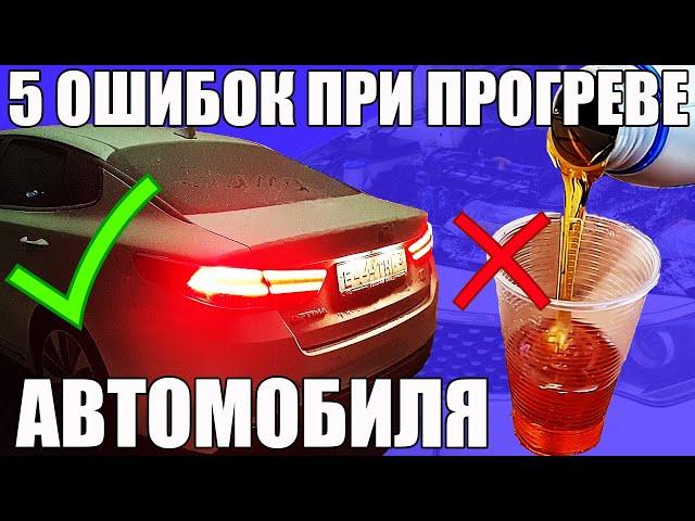 5 ошибок при ПРОГРЕВЕ АВТОМОБИЛЯ