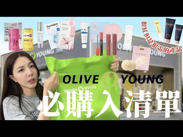 oliveyoung戰利品｜2024必囤購清單｜好用＆雷品分享