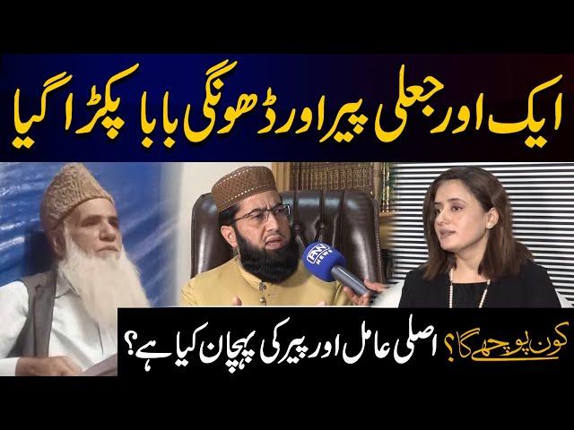 Fake Peer Jaali Aamil Baba Exposed in Pakistan | Kon Puchay Ga with Tariq Hafeez | 09 NOV 2022 | PNN