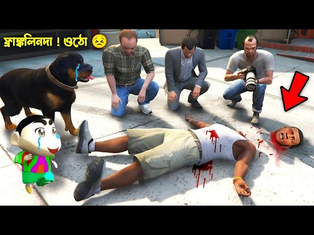 Gta 5 : Who Killed Franklin in His House | GTA V Bangla Gameplay