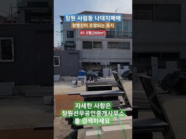 정병산이 조망되는 창원 사림동 나대지매매