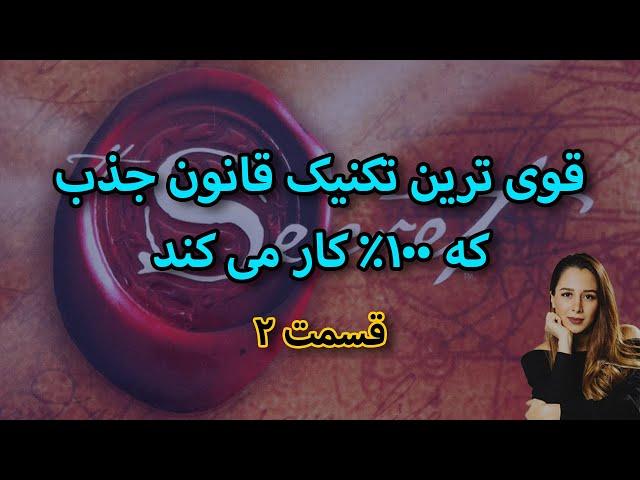 قوی ترین تکنیک قانون جذب || ۵ تکنیک بسیار قوی قانون جذب که ۱۰۰٪ کار میکند. [قسمت دوم]