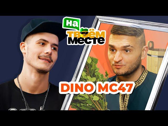 DINO MC47 меняется профессиями с банщиком | На твоем месте