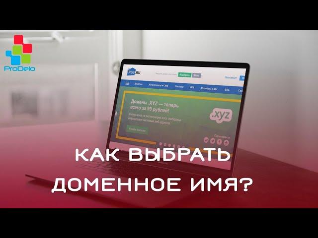 Как грамотно выбрать доменное имя? #1 (домен, для сайта, для интернет-магазина)