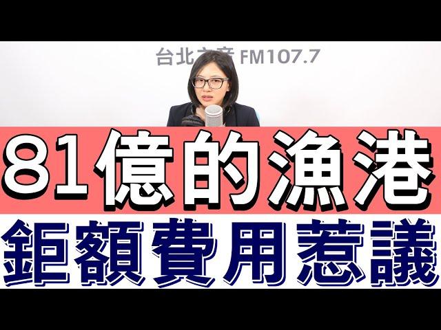 20230803《嗆新聞》主持人劉姿麟談「前鎮漁港耗資81億?」