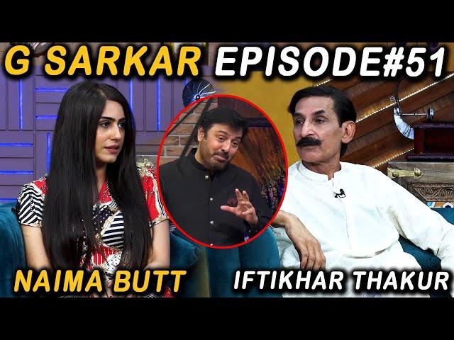 G Sarkar with Nauman Ijaz | Episode 51 | Iftikhar Thakur And Naima Butt  | 05 Sep 2021