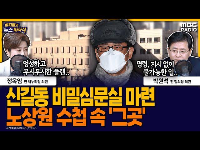 [뉴스바사삭] 노상원 수첩 속 ‘체포·구금’ 장소‥국회 근처 신길동에 MBC 241227 방송