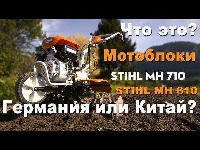 Мой взгляд на новые мотоблоки от премиального бренда STIHL MH 601 MH 701 Германия или Китай?