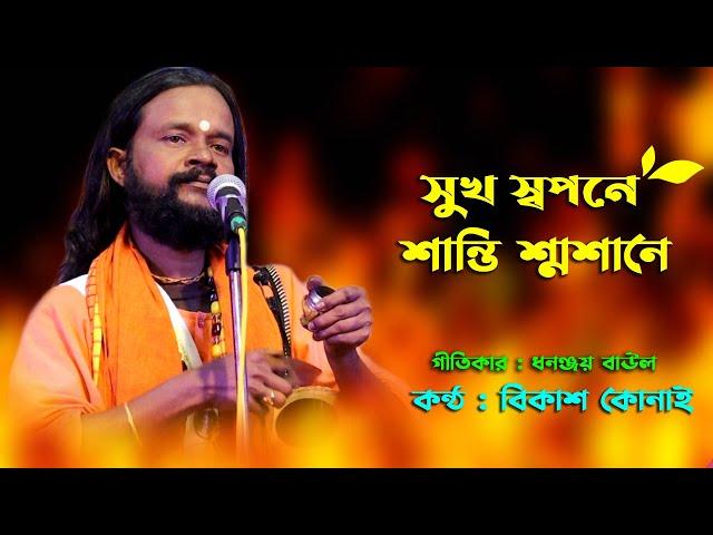 সুখ স্বপনে শান্তি শ্মশানে | Sukh Shopone Shanti Shoshane | বিকাশ কোনাই | Bikash Konai Baul