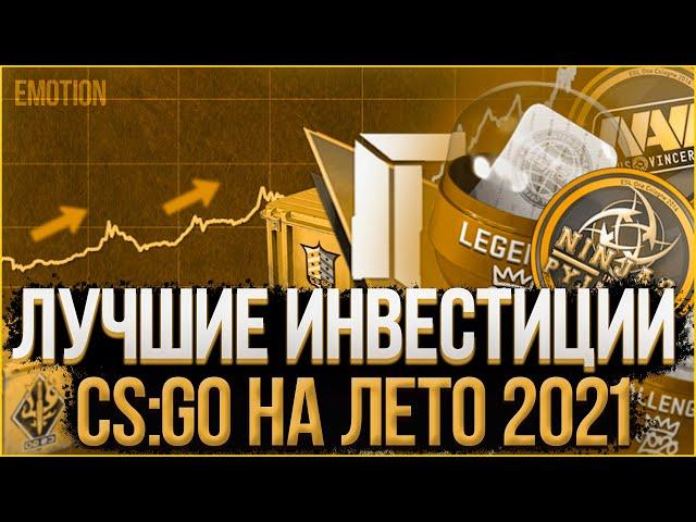 Лучшие инвестиции на Лето 2021 КС ГО | Инвестиции Стим 2021