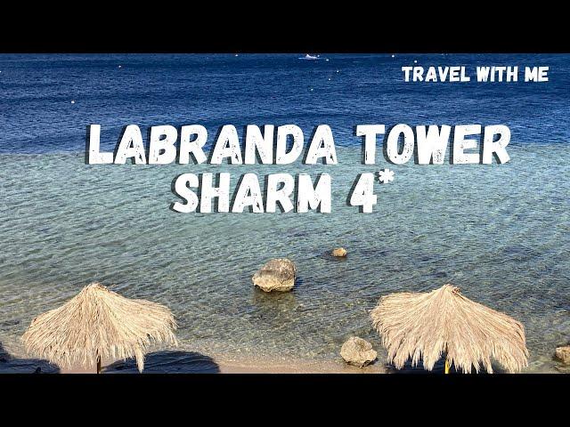 Єгипет. Якісний відпочинок НЕ за всі гроші світу в LABRANDA TOWER SHARM 4*.  Особливості відпочинку.