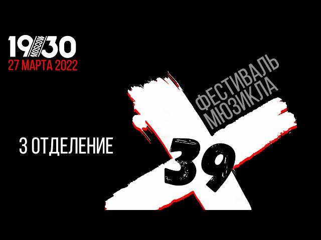 Фестиваль мюзикла «Х-39» 27.03.2022. Третье отделение