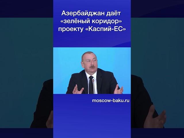 Азербайджан даёт «зелёный коридор» проекту «Каспий ЕС»