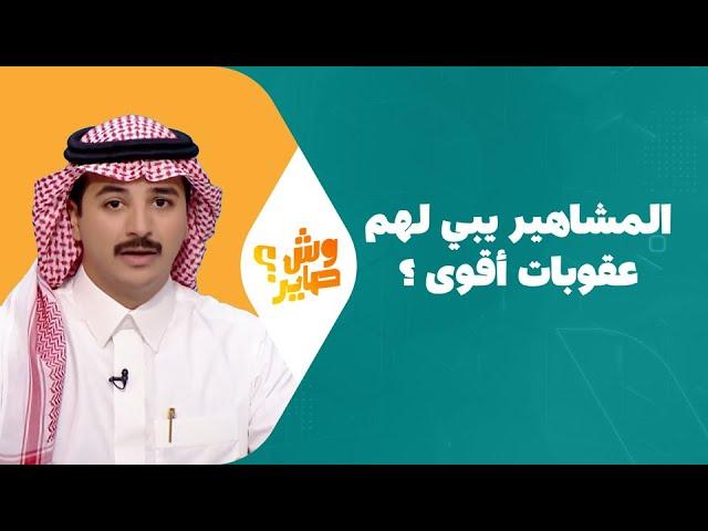 وش صاير | الموسم الثالث | الحلقة 16