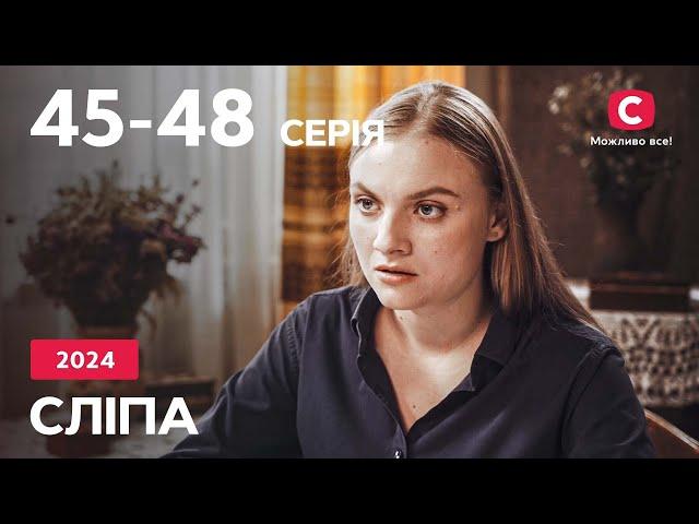 Серіал Сліпа 2024: 45-48  серії | НАЙКРАЩІ СЕРІАЛИ | СЕРІАЛИ УКРАЇНА | СЛІПА | СТБ