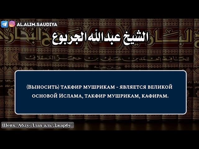 Важность такфир многобожникам | Шейх АбдуЛлах аль-Джарбу حفظه الله