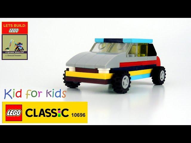 LEGO Classic 10696 Car  How to Build Lego easy. Lego Classic for Kids Save money and space 