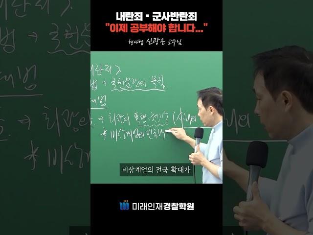 계엄 선포!  내란죄 군사반란죄 이제 공부해야 합니다 #shorts #쇼츠