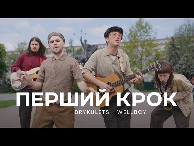 BRYKULETS & Wellboy - Перший крок