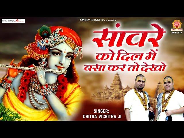 सांवरे को दिल में बसा कर तो देखो | Sanware Ko Dil Me Basa Kar To Dekho | Chitra Vichitra Ji Maharaj